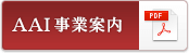 AAI事業案内 一般のお客様向け